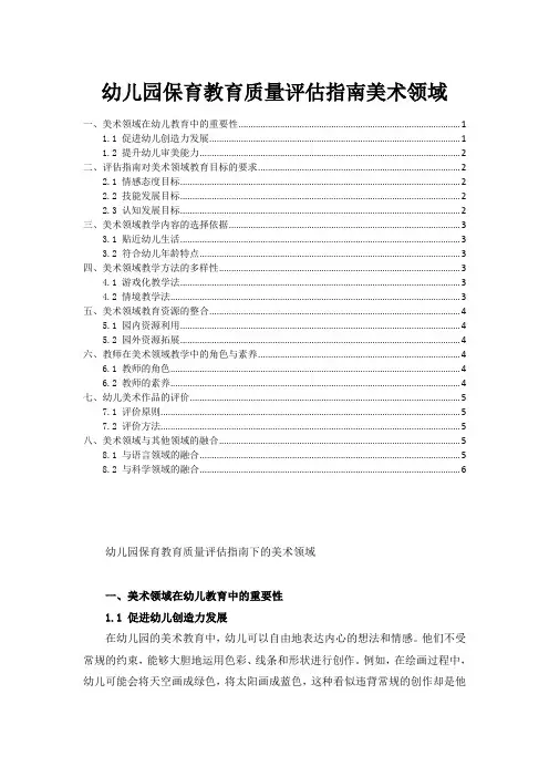 幼儿园保育教育质量评估指南美术领域