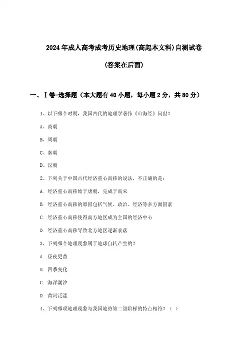 2024年成人高考成考(高起本文科)历史地理试卷与参考答案