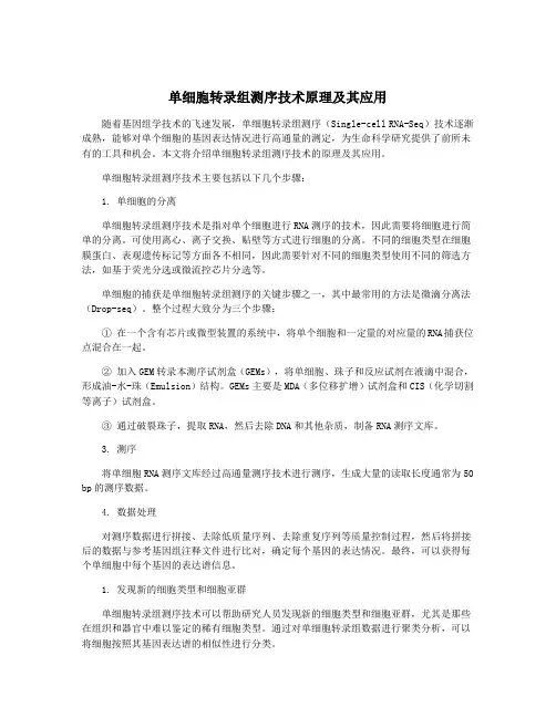 单细胞转录组测序技术原理及其应用