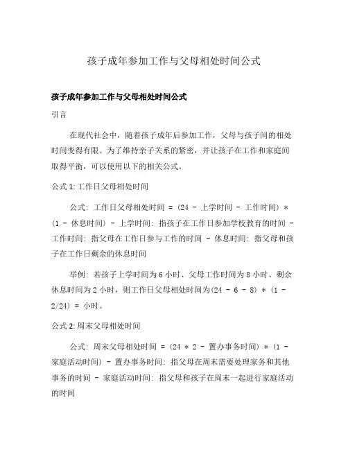 孩子成年参加工作与父母相处时间公式