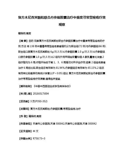 复方木尼孜其颗粒联合丹参酮胶囊治疗中重度寻常型痤疮疗效观察