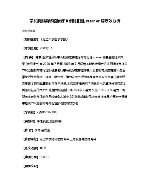 掌长肌游离移植治疗8例陈旧性sterner病疗效分析