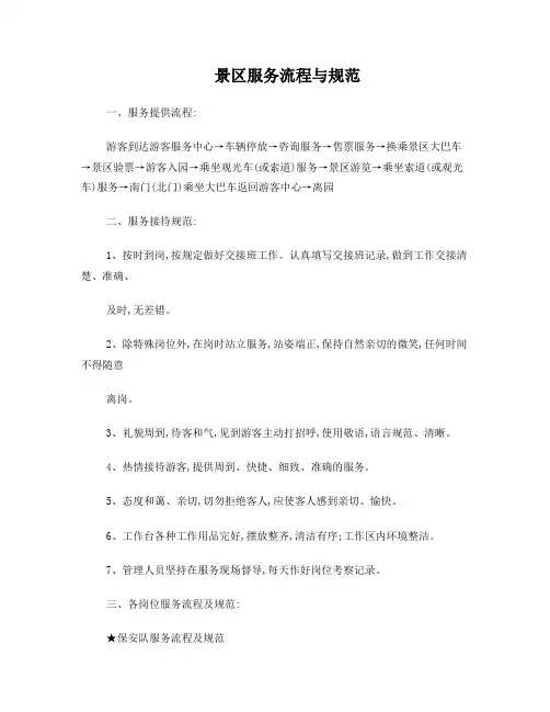 景区服务流程与规范