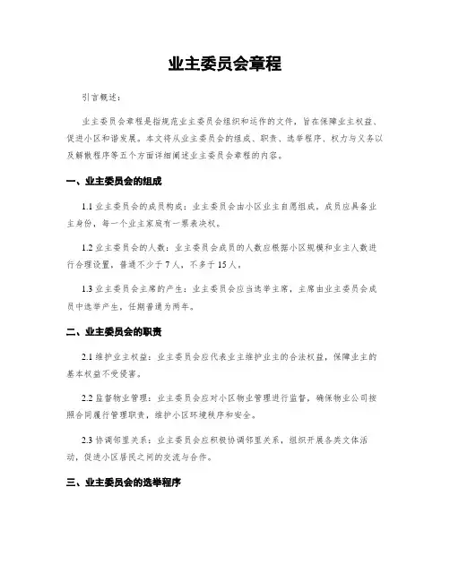 业主委员会章程