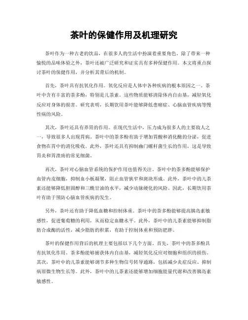 茶叶的保健作用及机理研究