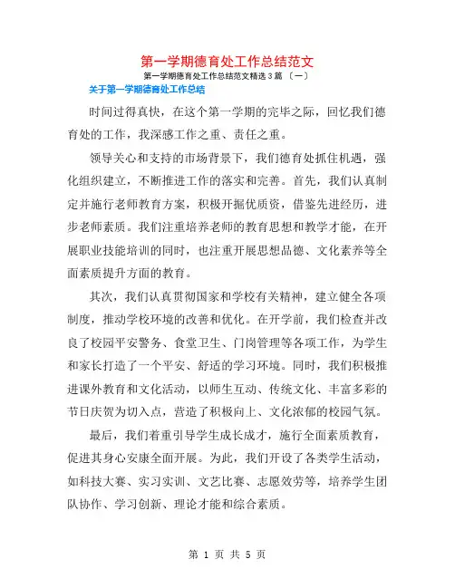 第一学期德育处工作总结范文3篇