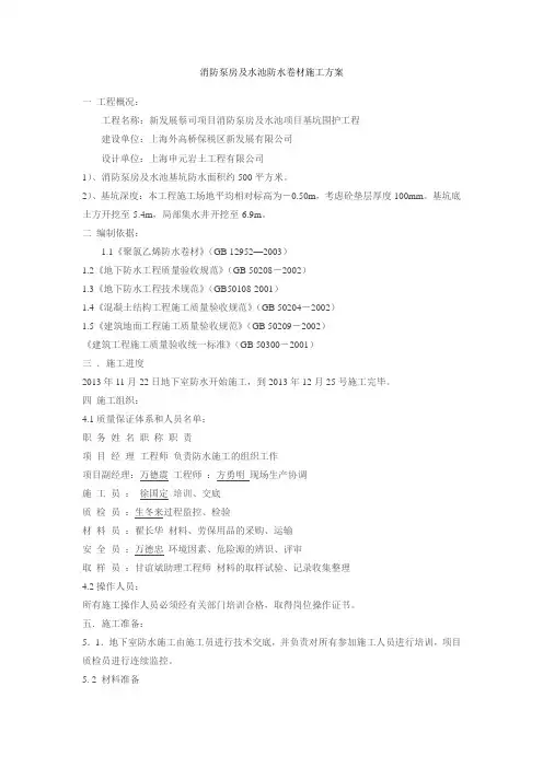 消防泵房及水池防水卷材施工方案