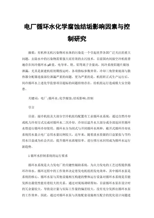 电厂循环水化学腐蚀结垢影响因素与控制研究
