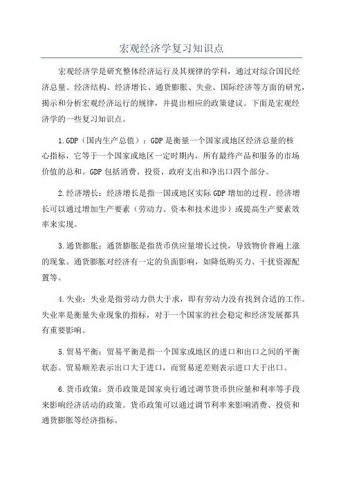 宏观经济学复习知识点