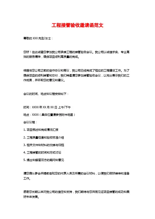 工程接管验收邀请函范文
