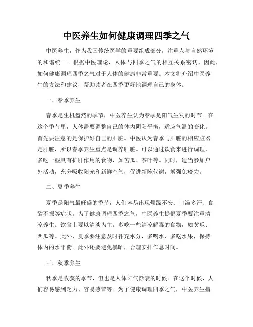 中医养生如何健康调理四季之气