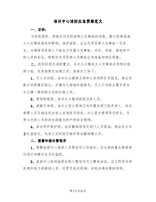 培训中心消防应急预案范文(6篇)