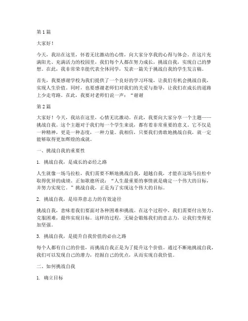 挑战自我学生发言稿(3篇)