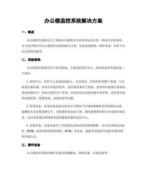办公楼监控系统解决方案