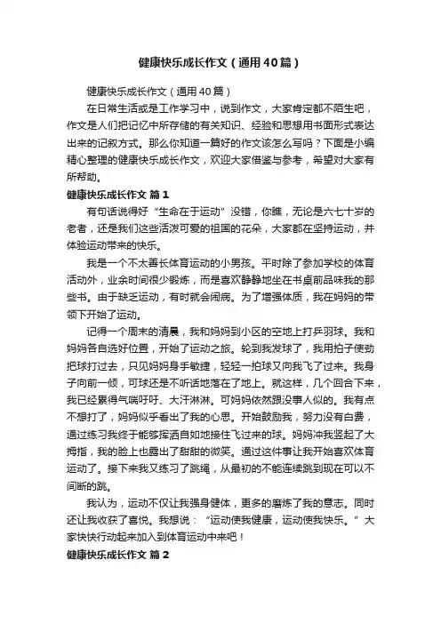健康快乐成长作文（通用40篇）