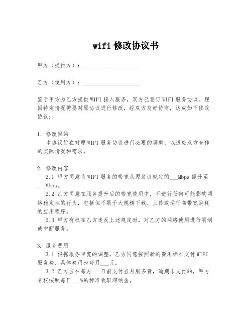 wifi修改协议书