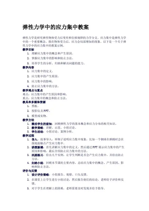 弹性力学中的应力集中教案