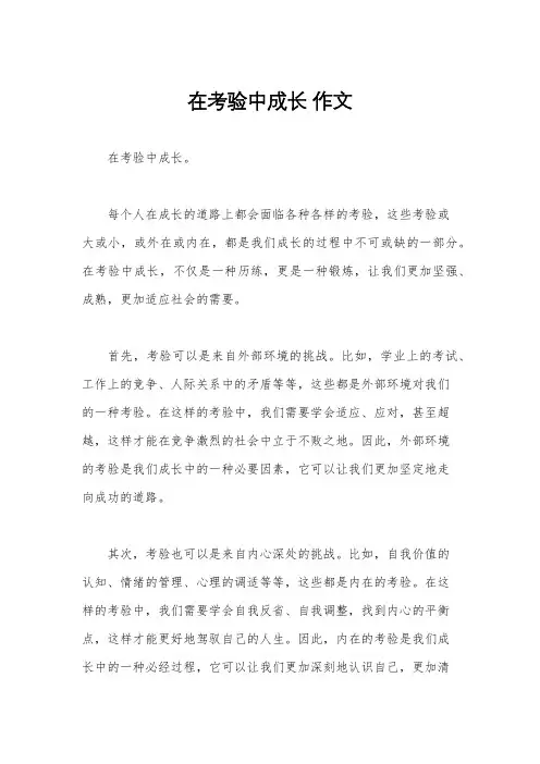 在考验中成长 作文