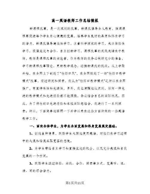 高一英语教师工作总结模板(五篇)