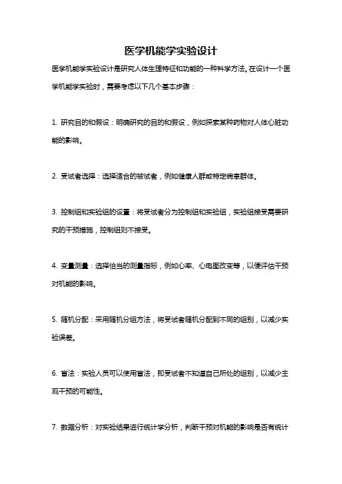 医学机能学实验设计