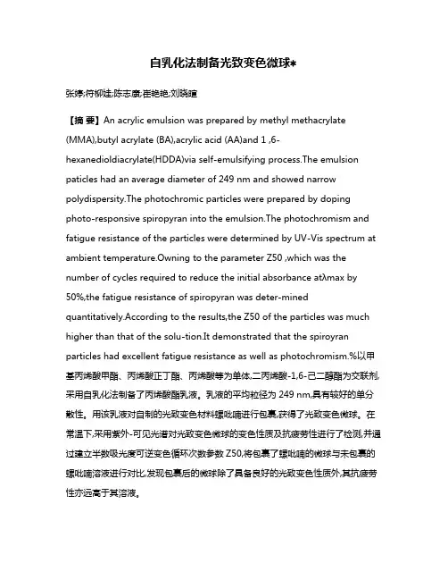 自乳化法制备光致变色微球
