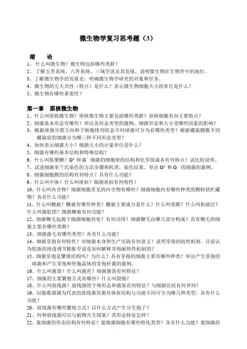 微生物学复习思考题(3)