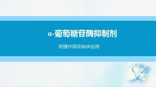内分泌系统用药—胰岛素及口服降糖药(药理学课件)