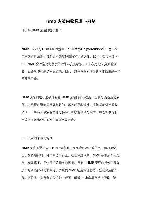 nmp废液回收标准 -回复