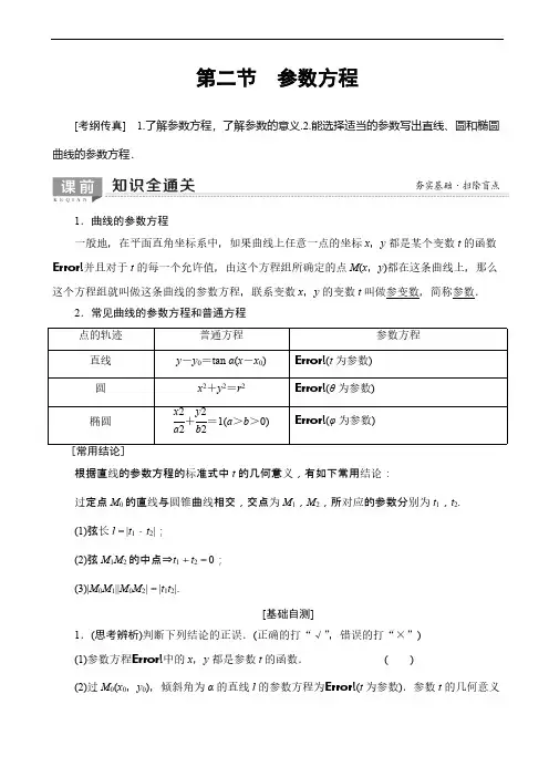 2020版高考数学一轮复习教案 选修4-4_第2节_参数方程(含答案解析)