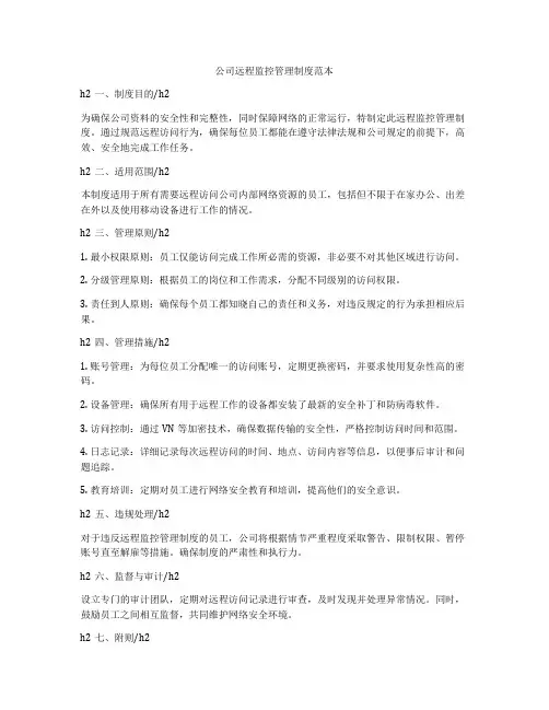 公司远程监控管理制度范本