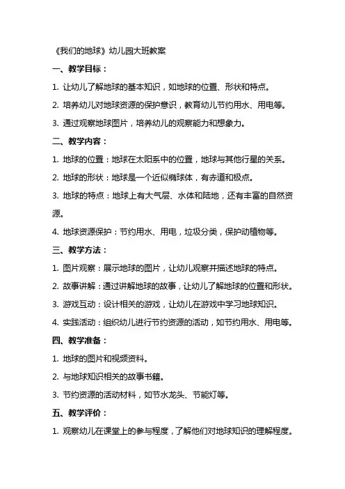 《我们的地球》幼儿园大班教案