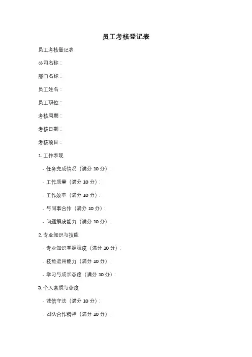 员工考核登记表