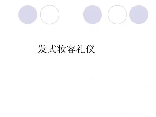 发式姿容礼仪