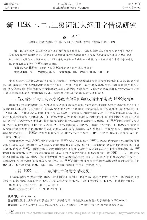 新HSK一_二_三级词汇大纲用字情况研究_吕禾