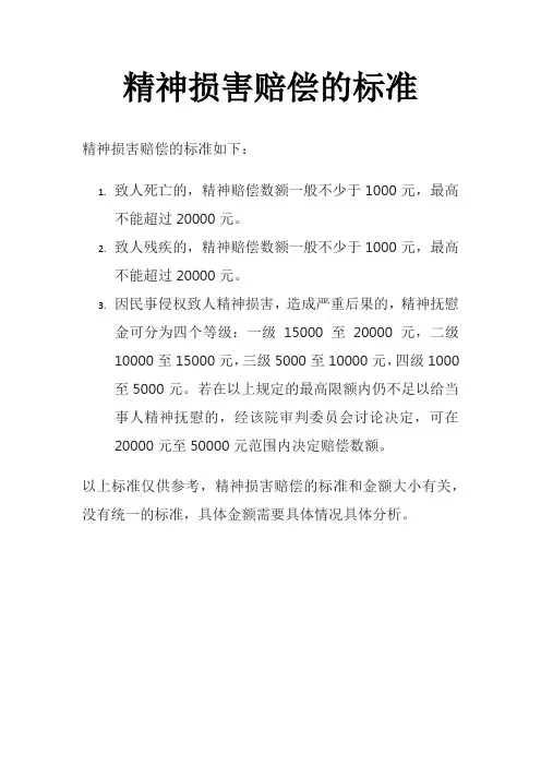 精神损害赔偿的标准