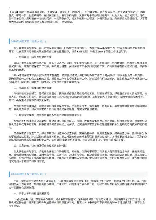 2020年保密工作计划怎么写