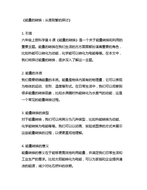 六年级上册科学第6课能量的转换