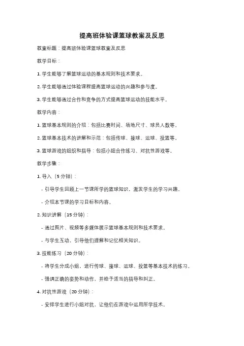 提高班体验课篮球教案及反思