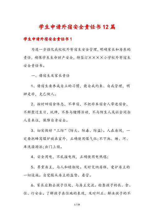 学生申请外宿安全责任书12篇