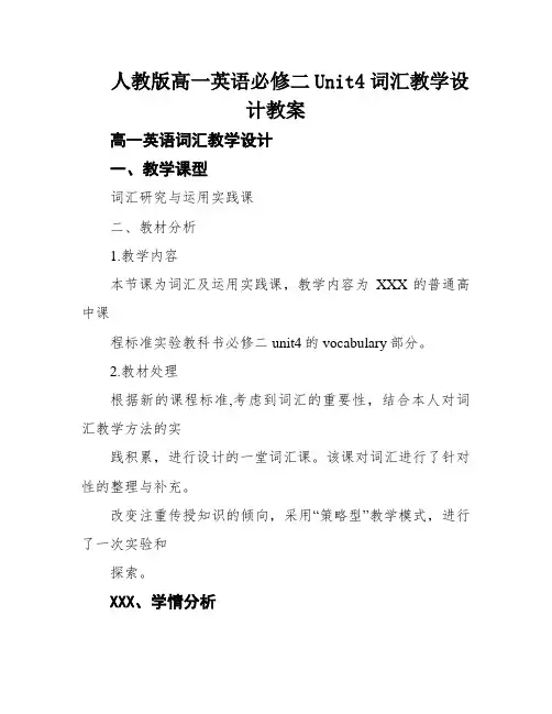 人教版高一英语必修二Unit4词汇教学设计教案