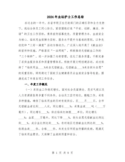 2024年血站护士工作总结（四篇）