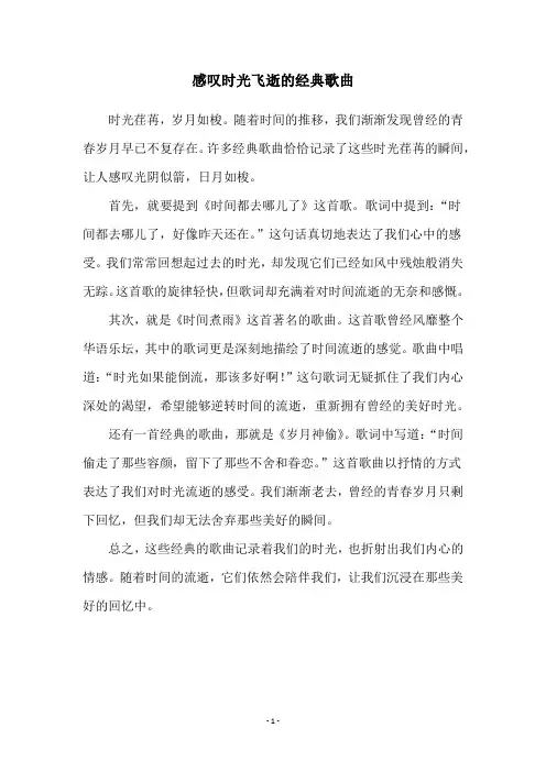 感叹时光飞逝的经典歌曲