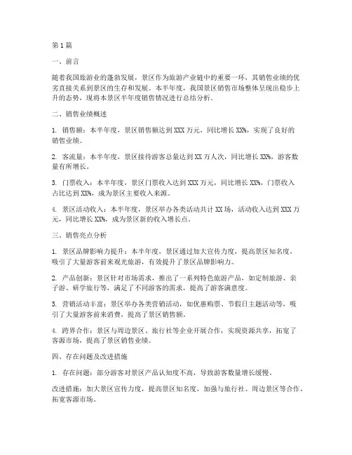景区销售半年度总结(3篇)