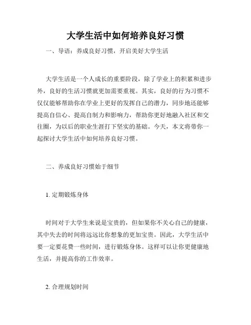 大学生活中如何培养良好习惯
