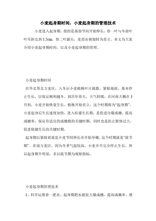 小麦起身期时间,小麦起身期的管理技术.doc
