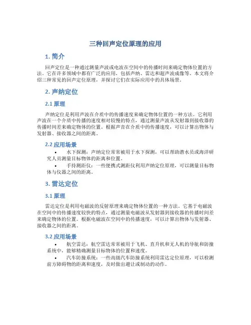 三种回声定位原理的应用