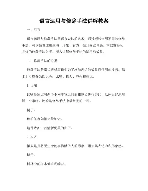 语言运用与修辞手法讲解教案