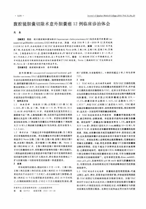 腹腔镜胆囊切除术意外胆囊癌12例临床诊治体会