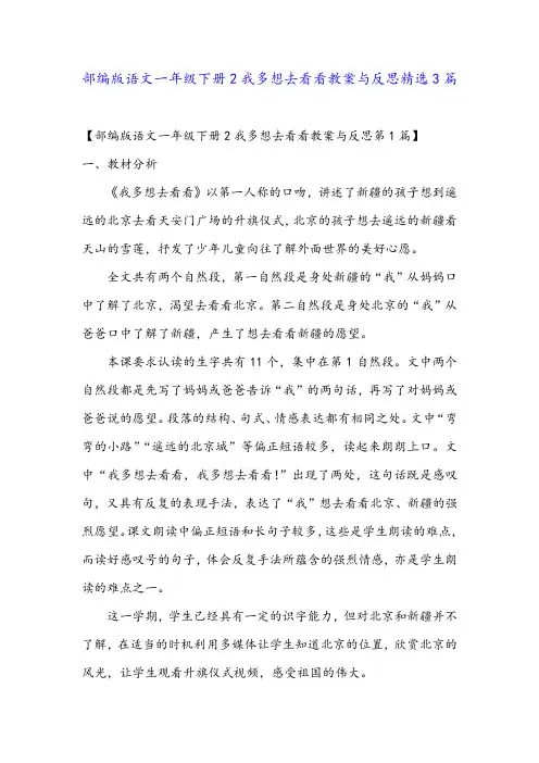 部编版语文一年级下册2我多想去看看教案与反思精选3篇