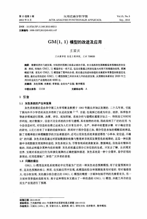 GM(1,1)模型的改进及应用